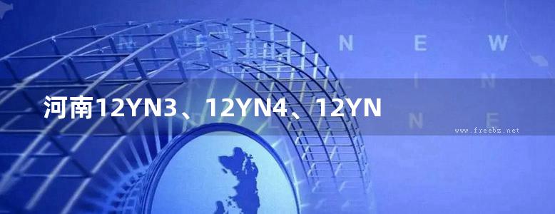 河南12YN3、12YN4、12YN5图集 制冷工程、空调工程、通风与防排烟工程 DBJ/T19-07-2012